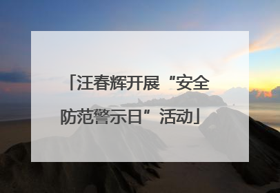 汪春辉开展“安全防范警示日”活动