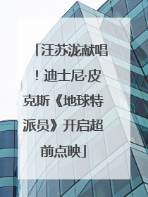 汪苏泷献唱！迪士尼·皮克斯《地球特派员》开启超前点映