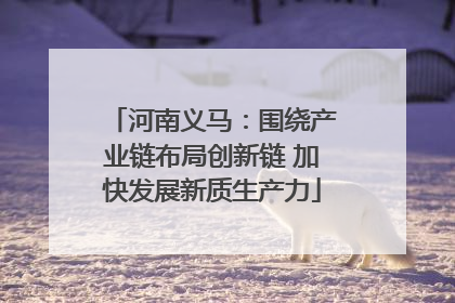 河南义马：围绕产业链布局创新链 加快发展新质生产力