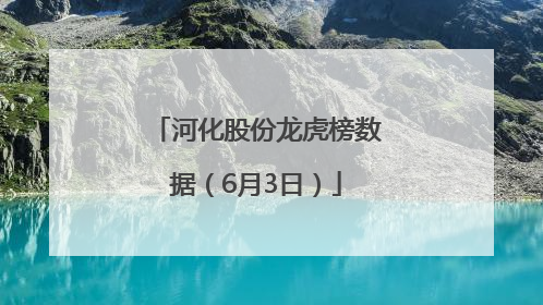 河化股份龙虎榜数据（6月3日）