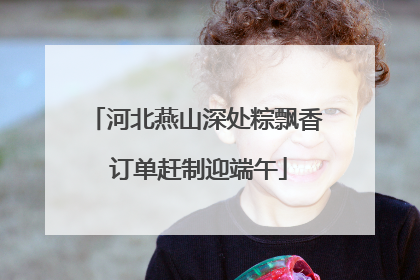 河北燕山深处粽飘香 订单赶制迎端午