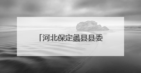 河北保定蠡县县委书记陈伟已跨市调任廊坊三河市委书记