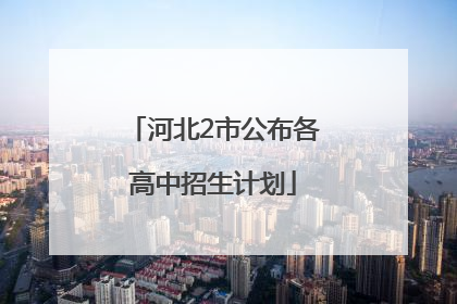 河北2市公布各高中招生计划