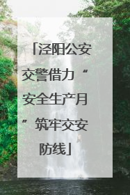 泾阳公安交警借力“安全生产月”筑牢交安防线