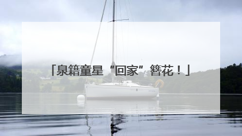 泉籍童星“回家”簪花！