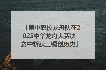 泉中职校龙舟队在2025中华龙舟大赛决赛中斩获三铜创历史
