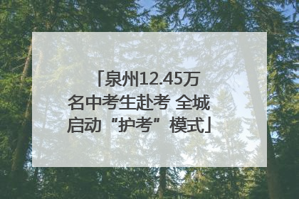 泉州12.45万名中考生赴考 全城启动“护考”模式
