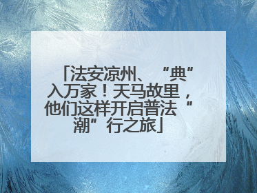 法安凉州、“典”入万家！天马故里，他们这样开启普法“潮”行之旅