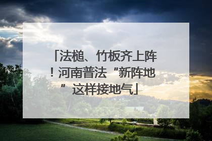 法槌、竹板齐上阵！河南普法“新阵地”这样接地气