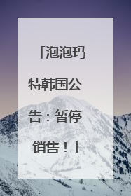 泡泡玛特韩国公告：暂停销售！