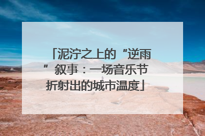 泥泞之上的“逆雨”叙事：一场音乐节折射出的城市温度