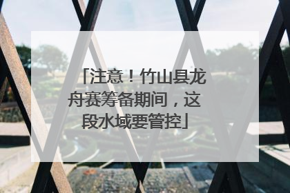 注意！竹山县龙舟赛筹备期间，这段水域要管控