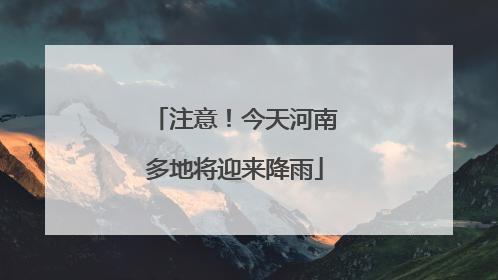 注意！今天河南多地将迎来降雨