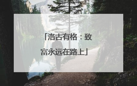 洛古有格：致富永远在路上