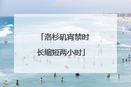 洛杉矶宵禁时长缩短两小时