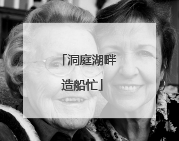 洞庭湖畔造船忙