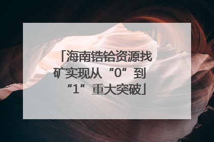 海南锆铪资源找矿实现从“0”到“1”重大突破