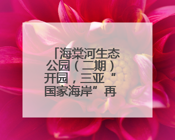 海棠河生态公园（二期）开园，三亚“国家海岸”再添生态名片