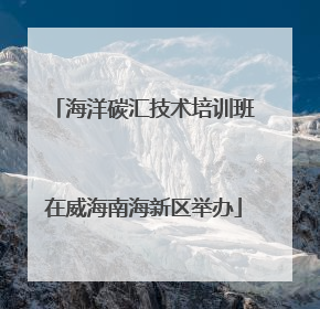 海洋碳汇技术培训班在威海南海新区举办