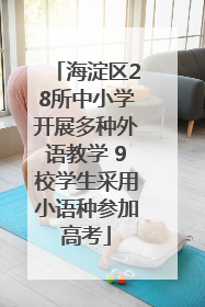 海淀区28所中小学开展多种外语教学 9校学生采用小语种参加高考
