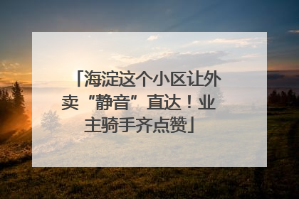 海淀这个小区让外卖“静音”直达！业主骑手齐点赞