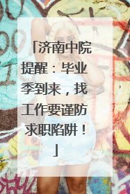 济南中院提醒：毕业季到来，找工作要谨防求职陷阱！