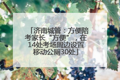 济南城管：方便陪考家长“方便”，在14处考场周边设置移动公厕30处