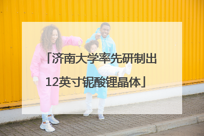 济南大学率先研制出12英寸铌酸锂晶体