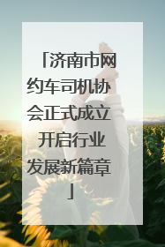 济南市网约车司机协会正式成立 开启行业发展新篇章