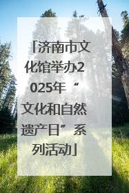 济南市文化馆举办2025年“文化和自然遗产日”系列活动
