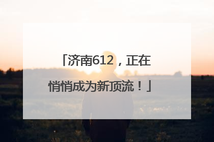 济南612，正在悄悄成为新顶流！