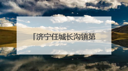 济宁任城长沟镇第一书记工作队举行青少年科普研学