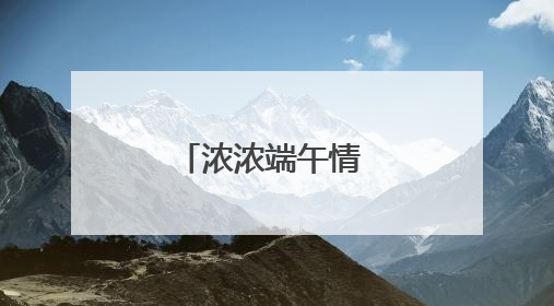 浓浓端午情 共筑幸福家