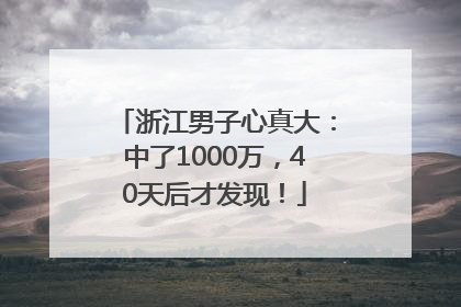 浙江男子心真大：中了1000万，40天后才发现！