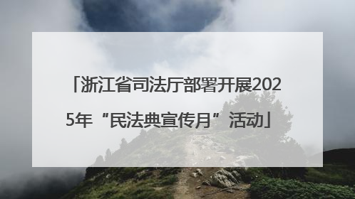浙江省司法厅部署开展2025年“民法典宣传月”活动
