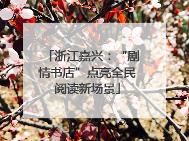浙江嘉兴：“剧情书店”点亮全民阅读新场景