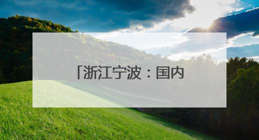 浙江宁波：国内首座市域（郊）铁路跨海大桥封顶