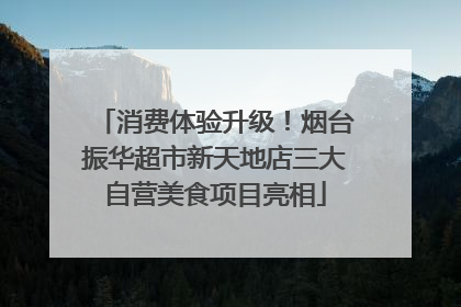 消费体验升级！烟台振华超市新天地店三大自营美食项目亮相