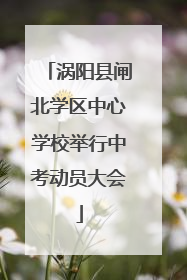 涡阳县闸北学区中心学校举行中考动员大会