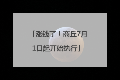 涨钱了！商丘7月1日起开始执行