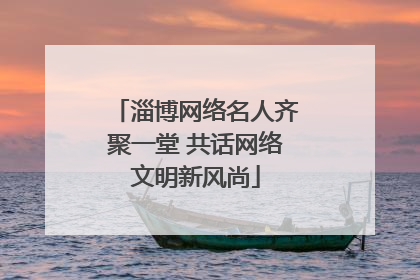 淄博网络名人齐聚一堂 共话网络文明新风尚