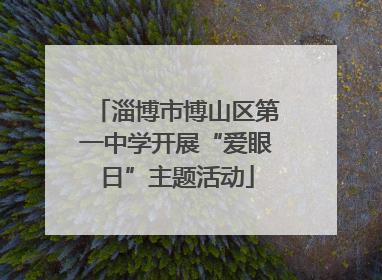 淄博市博山区第一中学开展“爱眼日”主题活动