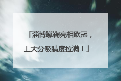 淄博蹴鞠亮相欧冠，上大分吸睛度拉满！