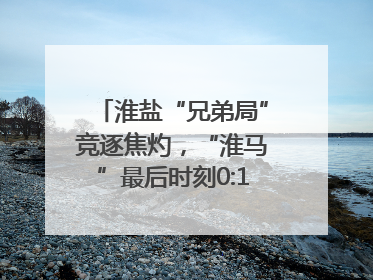淮盐“兄弟局”竞逐焦灼，“淮马”最后时刻0:1憾负“盐鹿”
