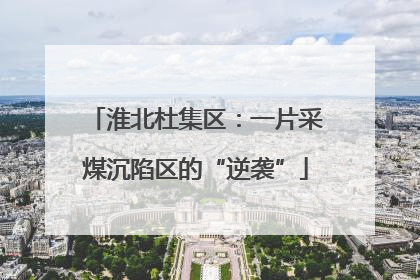 淮北杜集区：一片采煤沉陷区的“逆袭”