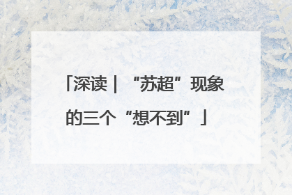 深读｜“苏超”现象的三个“想不到”