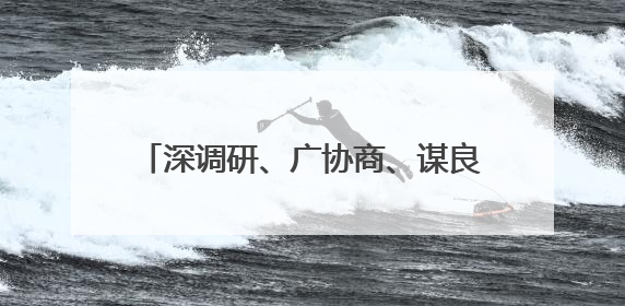 深调研、广协商、谋良策！大连市政协建言高校毕业生高质量充分就业