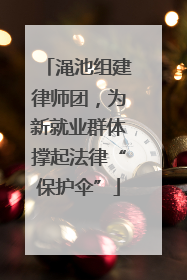 渑池组建律师团，为新就业群体撑起法律“保护伞”