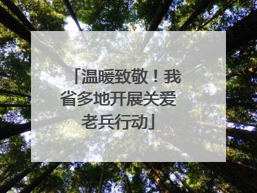 温暖致敬！我省多地开展关爱老兵行动