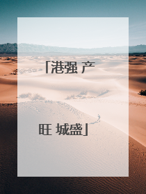 港强 产旺 城盛
